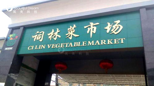 筑美智慧农贸解决方案落地义乌 七大菜市场开启食品安全追溯新时代