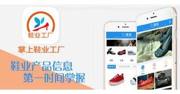 掌上鞋业工厂App手机客户端正式上线 一站式鞋业生产与购物新体验